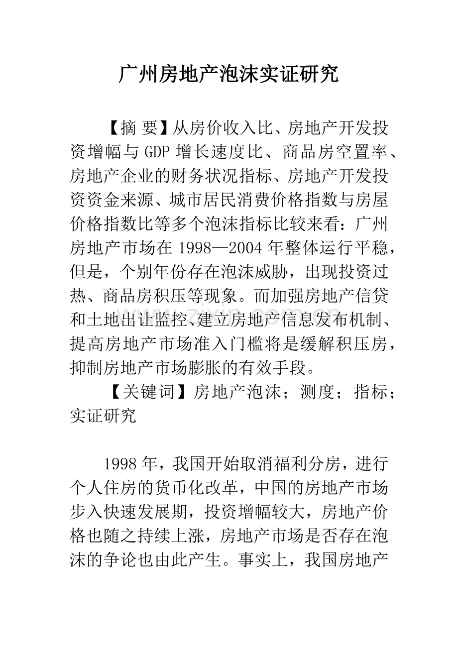 广州房地产泡沫实证研究.docx_第1页