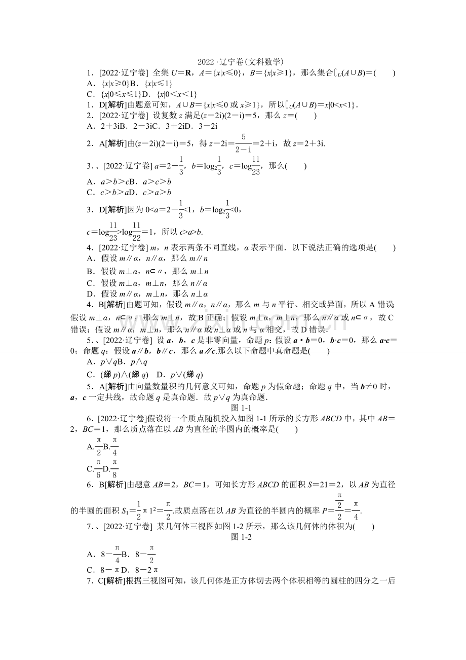 2022年普通高等学校招生全国统一考试数学(文)试题(辽宁卷详解).docx_第1页
