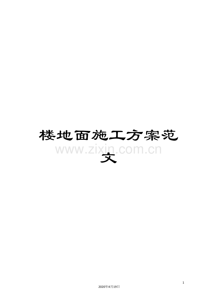 楼地面施工方案范文.doc_第1页