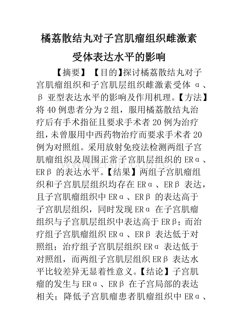 橘荔散结丸对子宫肌瘤组织雌激素受体表达水平的影响.docx_第1页