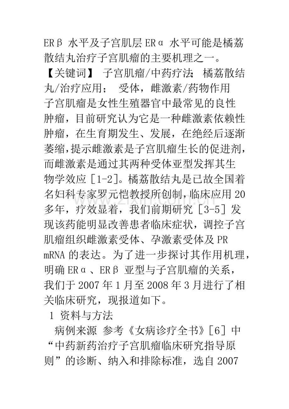 橘荔散结丸对子宫肌瘤组织雌激素受体表达水平的影响.docx_第2页