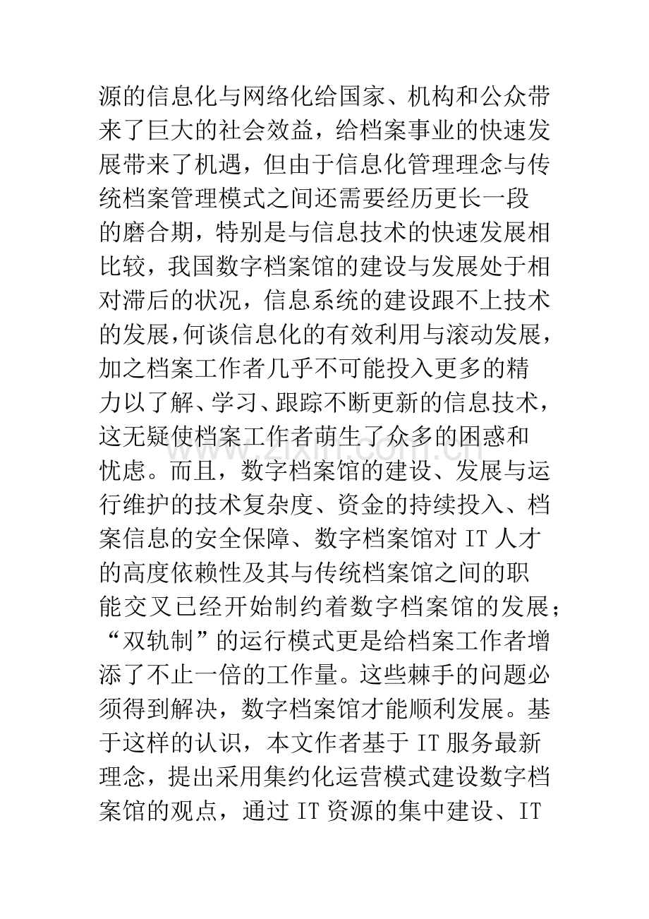 IT集约化服务型数字档案馆运行模式探析.docx_第2页