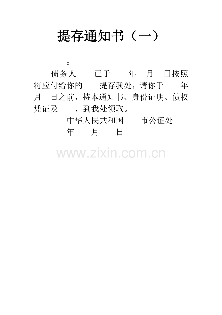 提存通知书(一).docx_第1页