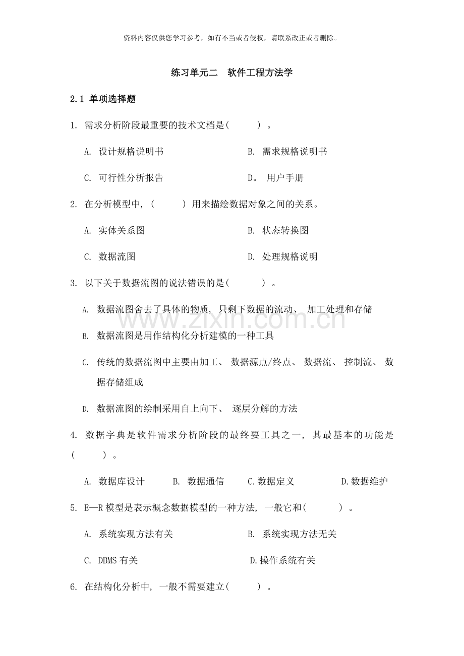 练习单元二软件工程方法学样本.doc_第1页