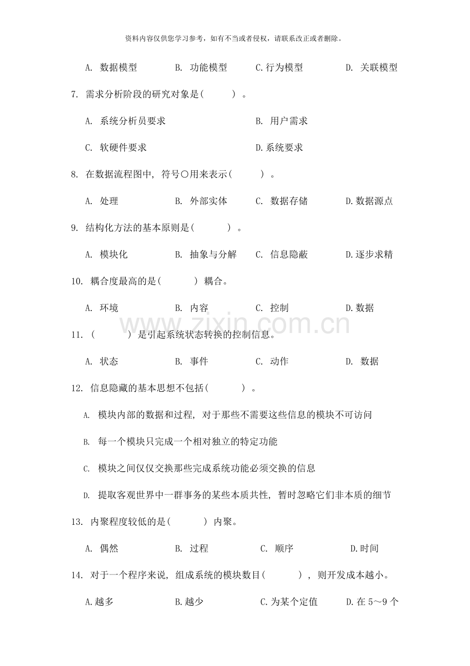 练习单元二软件工程方法学样本.doc_第2页