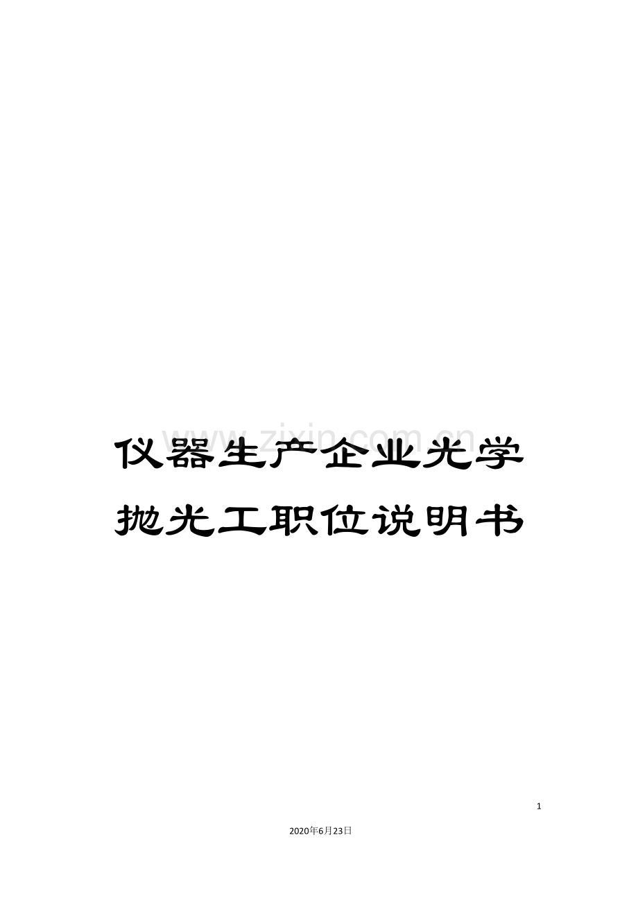 仪器生产企业光学抛光工职位说明书.doc_第1页
