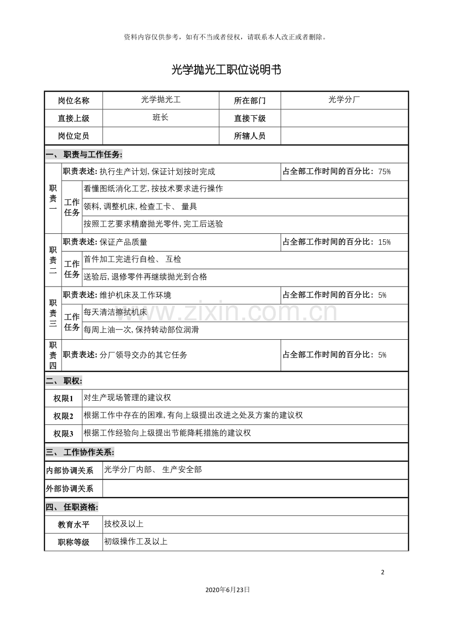 仪器生产企业光学抛光工职位说明书.doc_第2页