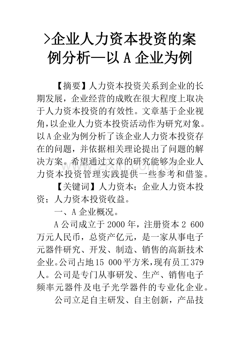 -企业人力资本投资的案例分析—以A企业为例.docx_第1页