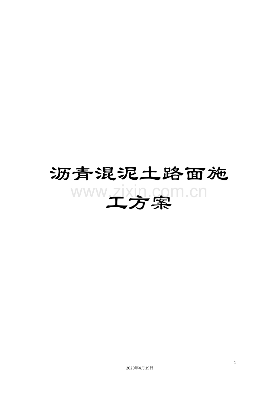 沥青混泥土路面施工方案.doc_第1页
