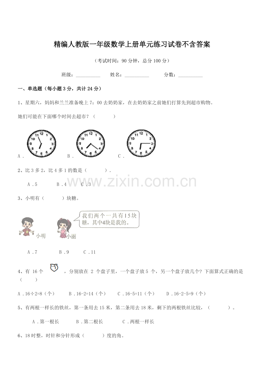 2019-2020年榆树市二实验小学精编人教版一年级数学上册单元练习试卷.docx_第1页