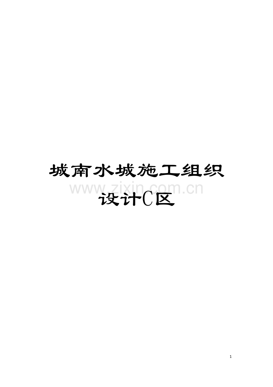 城南水城施工组织设计C区.doc_第1页