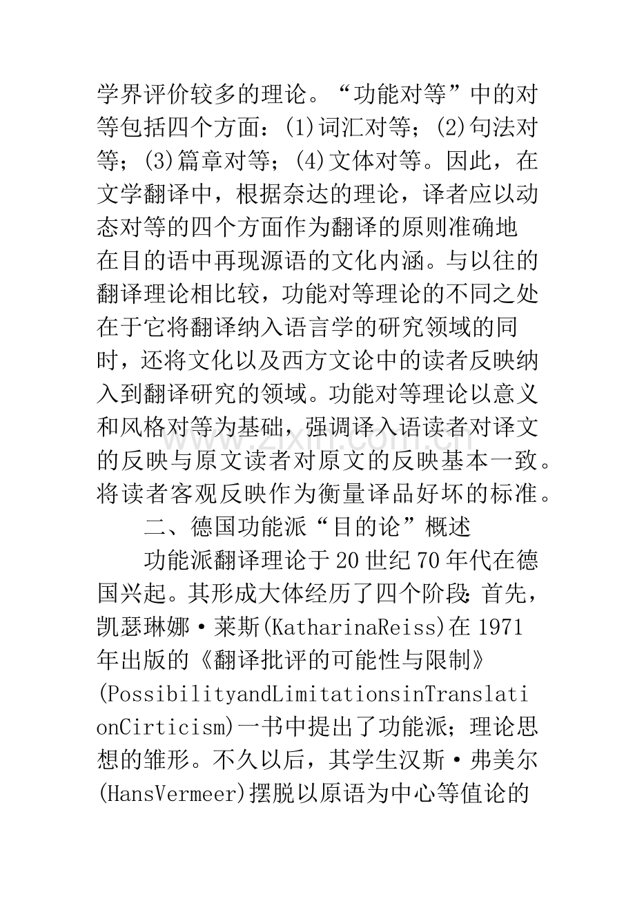浅谈尤金·奈达的“功能对等”和德国功能派“目的论”的差异性.docx_第2页