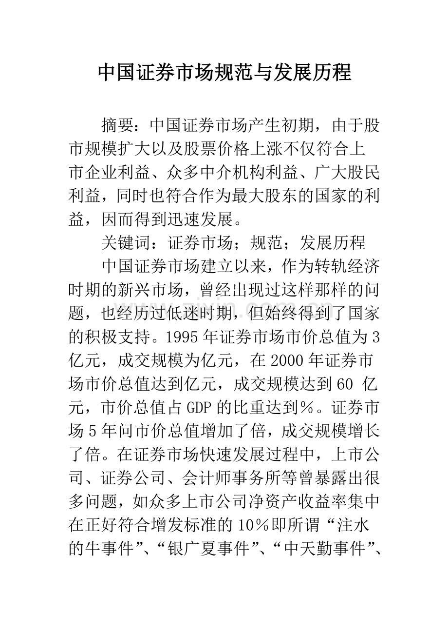 中国证券市场规范与发展历程.docx_第1页
