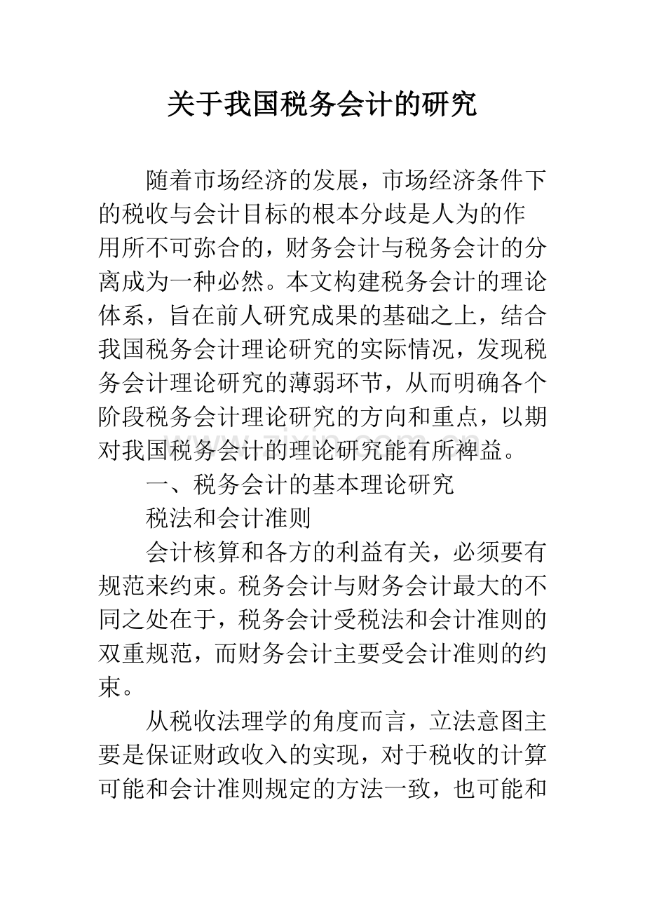 关于我国税务会计的研究.docx_第1页