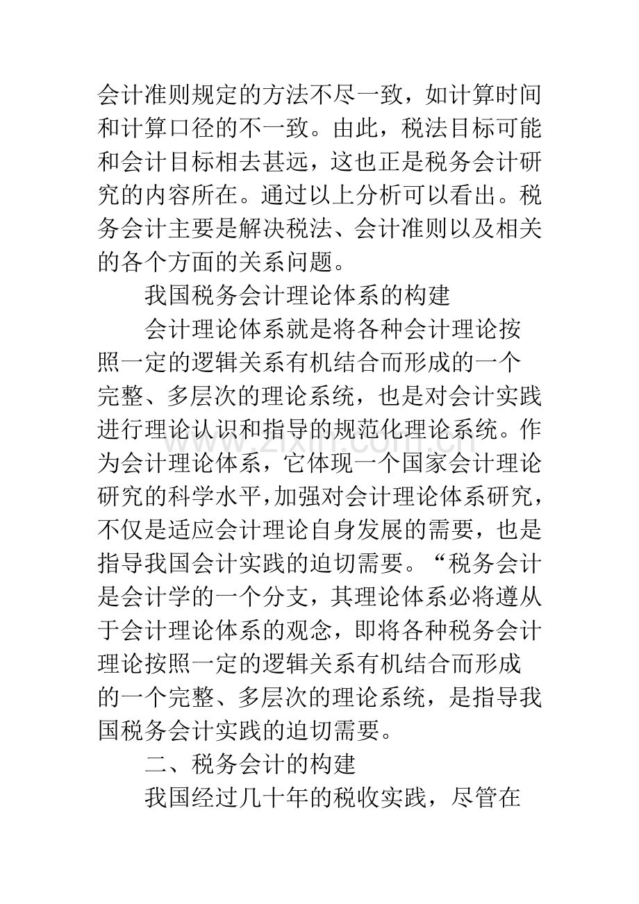 关于我国税务会计的研究.docx_第2页