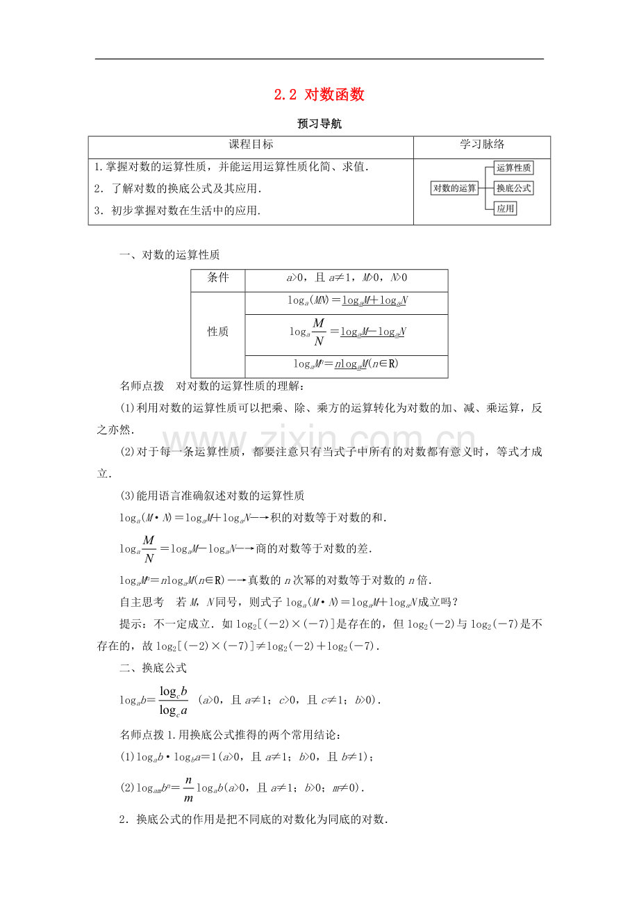 2017-2018学年高中数学人教A版必修1学案：2.2对数函数第2课时预习导航学案-.doc_第1页