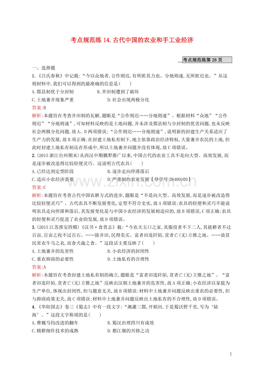 高优指导2021高考历史一轮复习考点规范练14古代中国的农业和手工业经济含解析人民版.doc_第1页