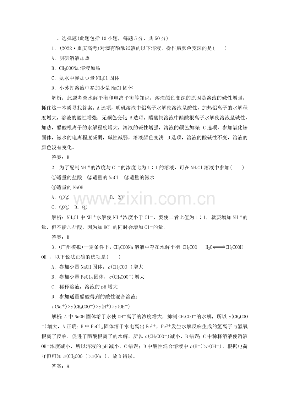 2022届高考化学一轮必备测试第八章第三节《盐类的水解》(人教版选修四).docx_第1页