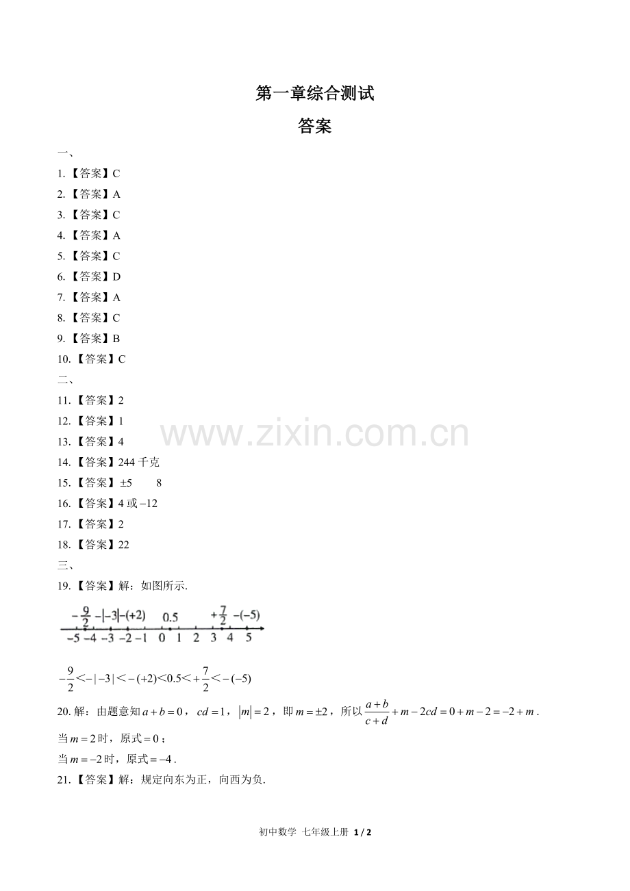 (人教版)初中数学七上-第一章综合测试03-答案(1).docx_第1页
