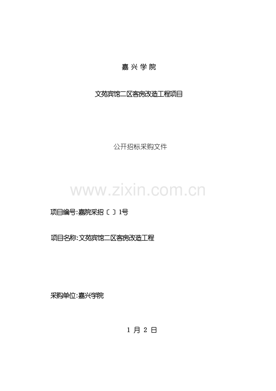 宾馆二区客房改造工程项目招标文件.doc_第2页