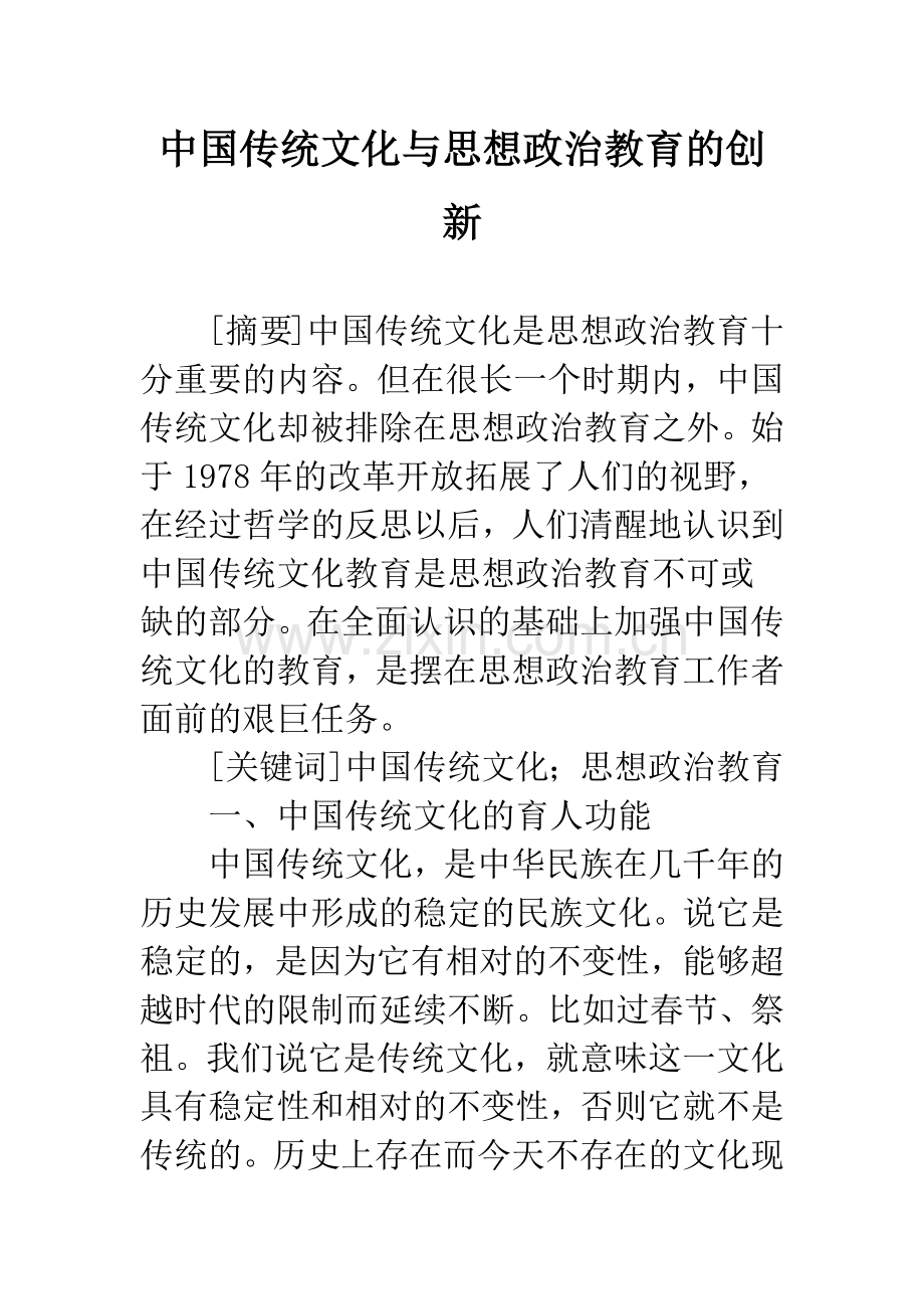 中国传统文化与思想政治教育的创新.docx_第1页