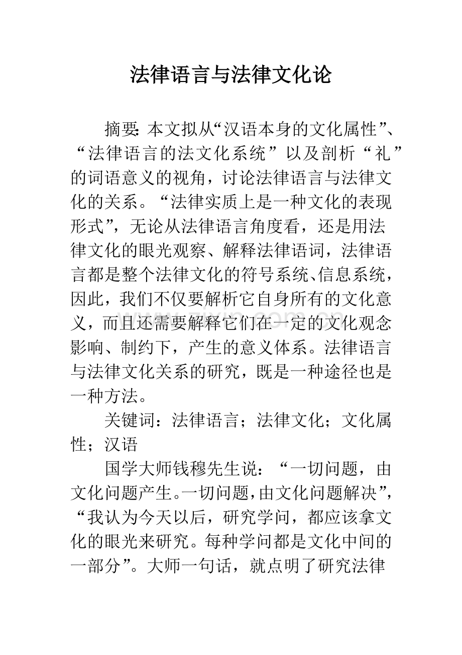 法律语言与法律文化论.docx_第1页