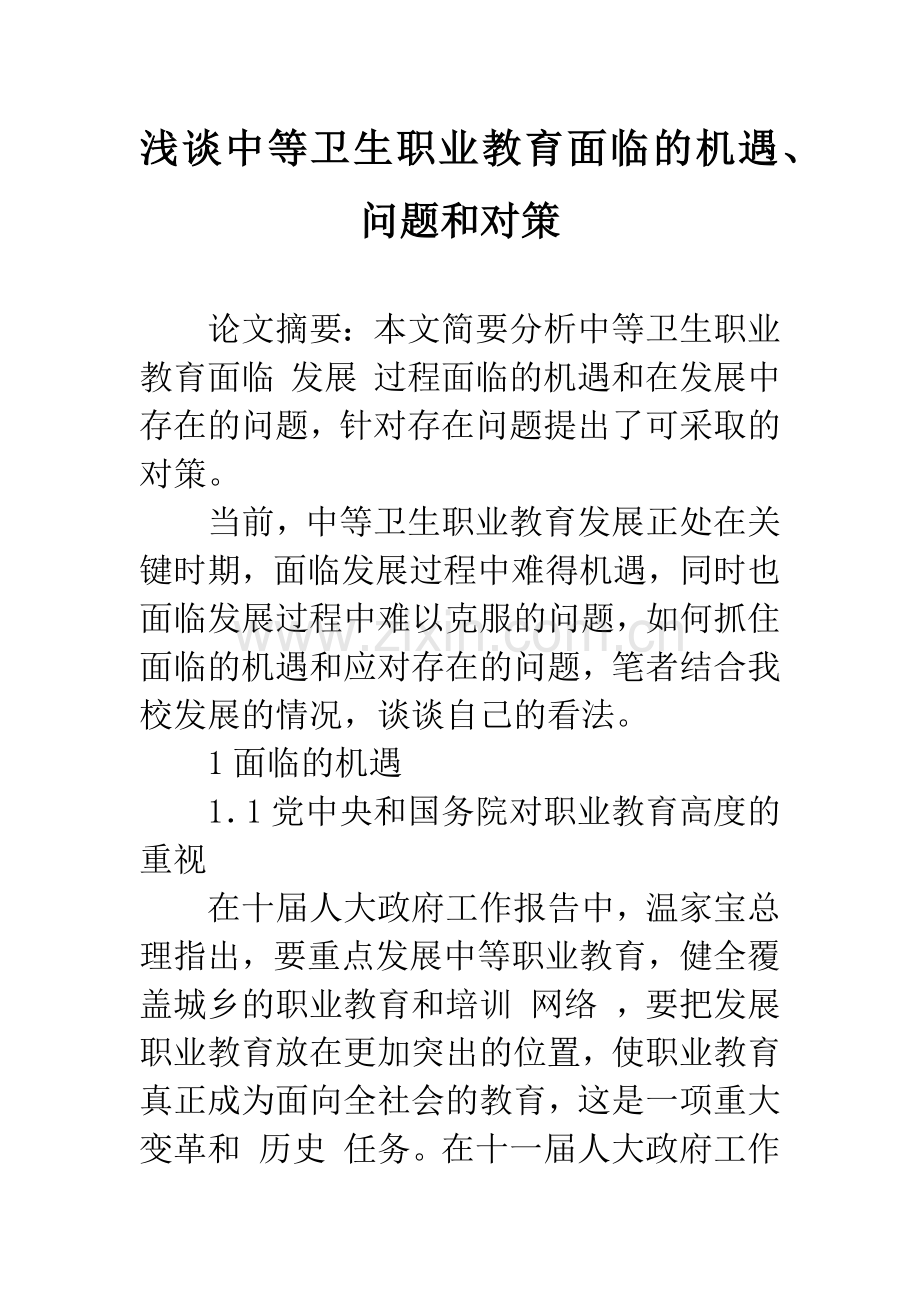浅谈中等卫生职业教育面临的机遇、问题和对策.docx_第1页