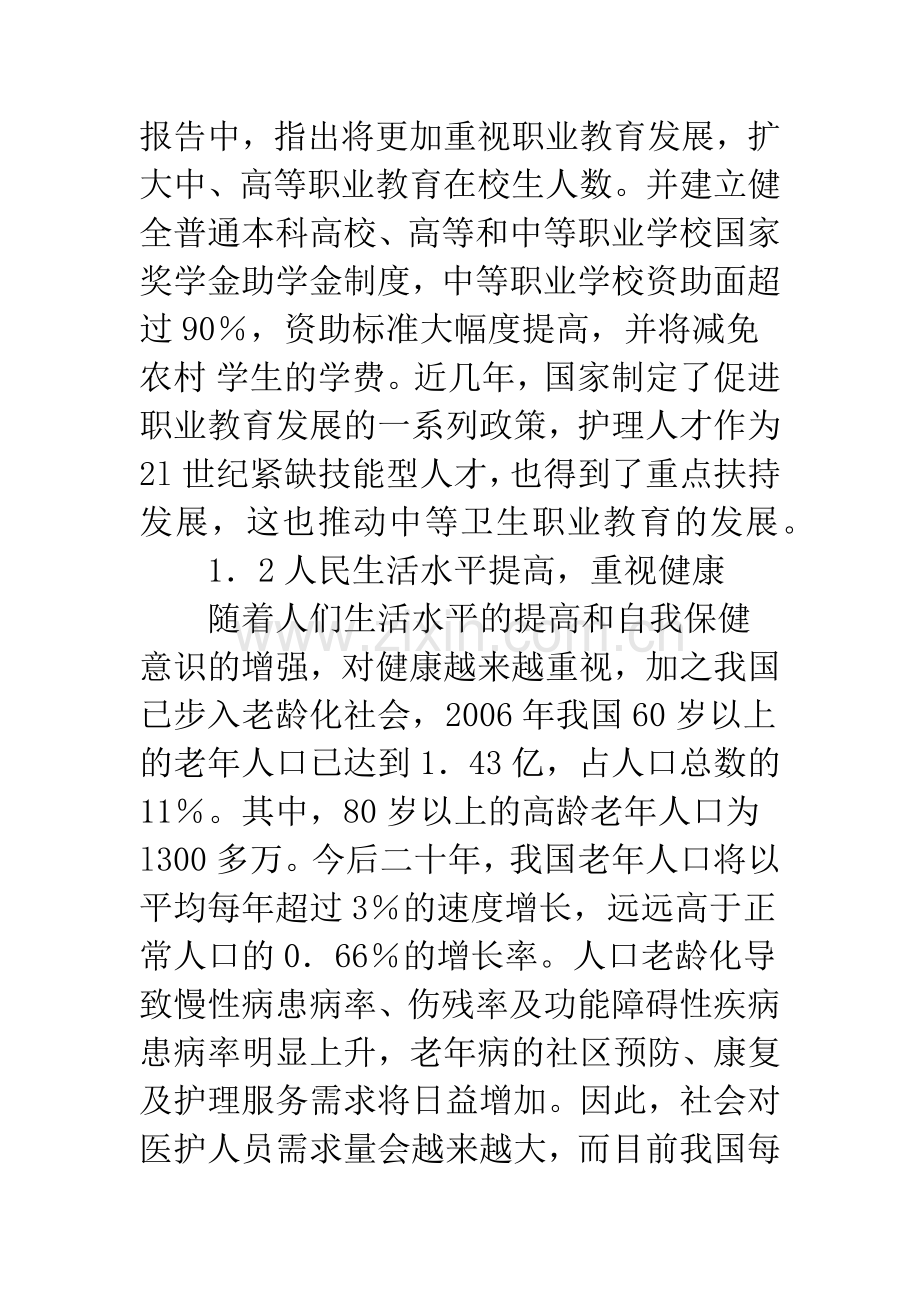 浅谈中等卫生职业教育面临的机遇、问题和对策.docx_第2页