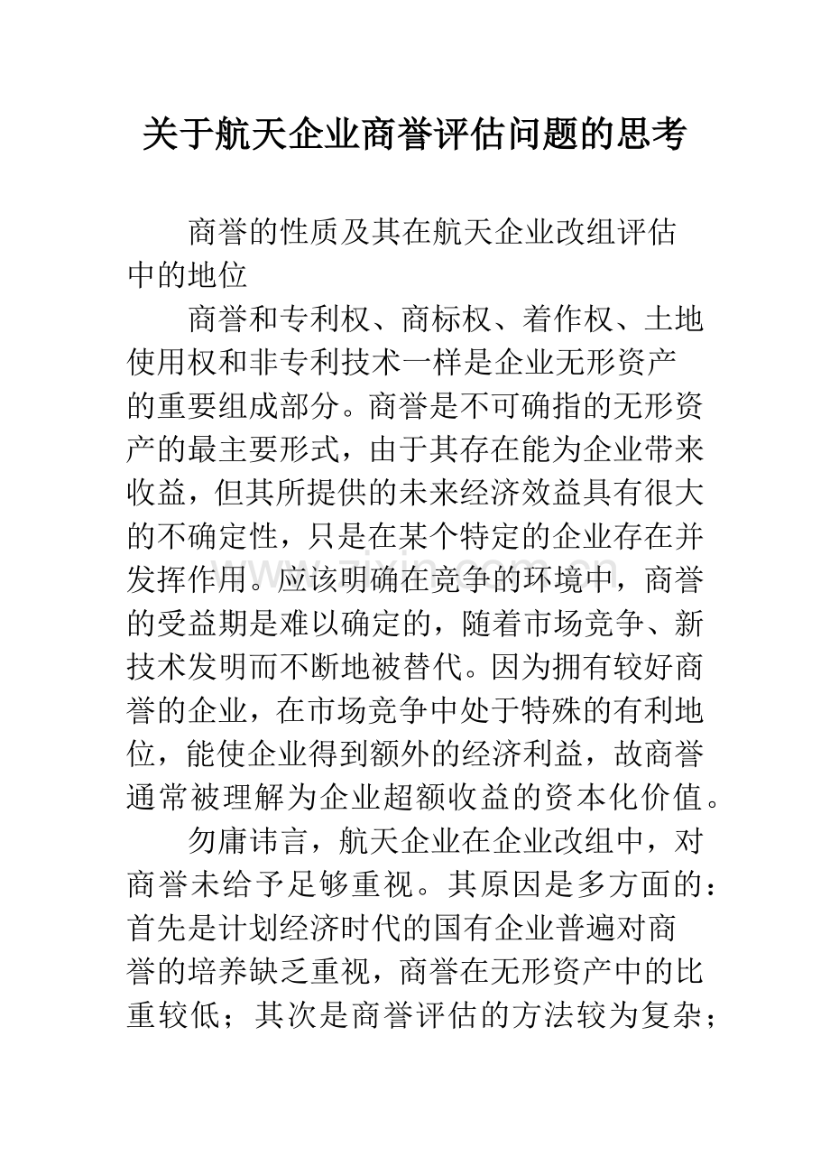 关于航天企业商誉评估问题的思考.docx_第1页