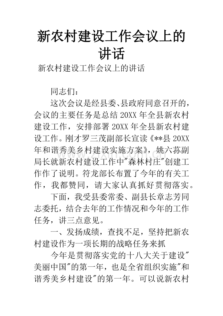 新农村建设工作会议上的讲话.docx_第1页