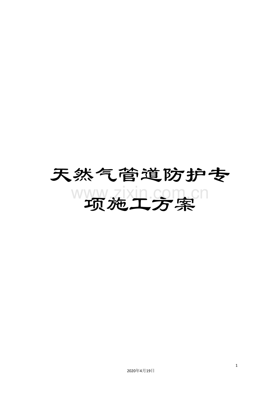 天然气管道防护专项施工方案范本.doc_第1页
