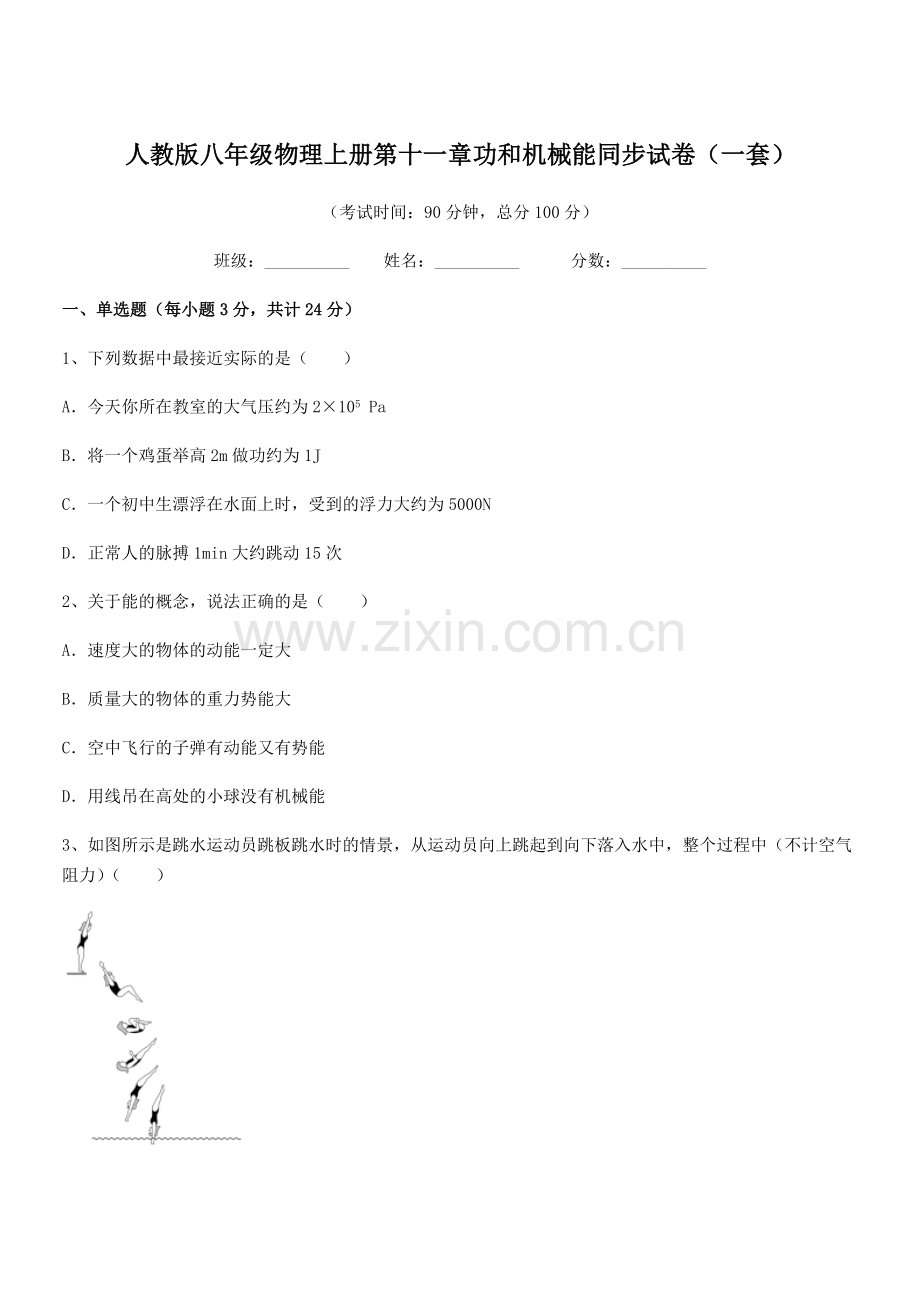 2018年人教版八年级物理上册第十一章功和机械能同步试卷(一套).docx_第1页