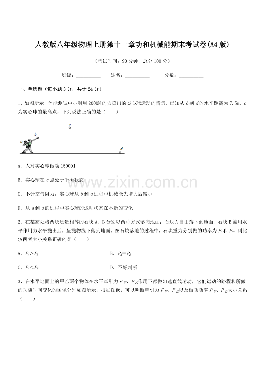 2018年度人教版八年级物理上册第十一章功和机械能期末考试卷(A4版).docx_第1页