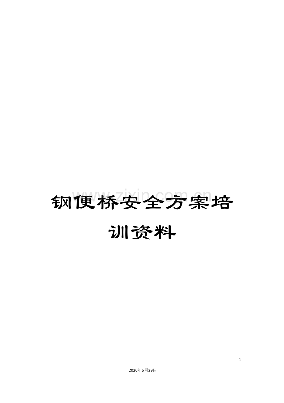 钢便桥安全方案培训资料.docx_第1页