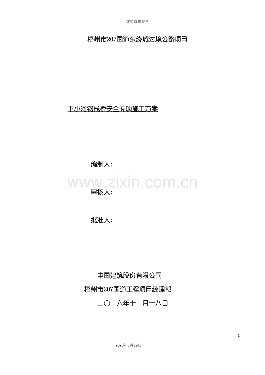 钢便桥安全方案培训资料.docx_第2页