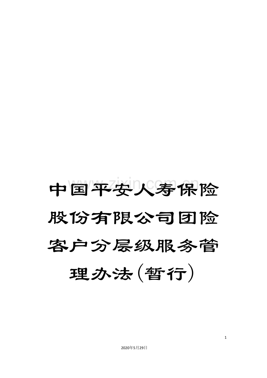 中国平安人寿保险股份有限公司团险客户分层级服务管理办法(暂行).doc_第1页