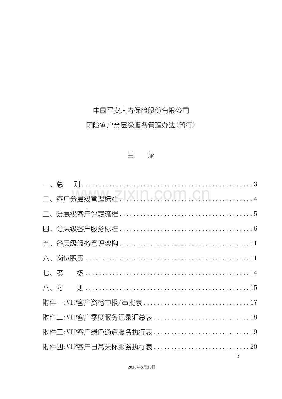 中国平安人寿保险股份有限公司团险客户分层级服务管理办法(暂行).doc_第2页