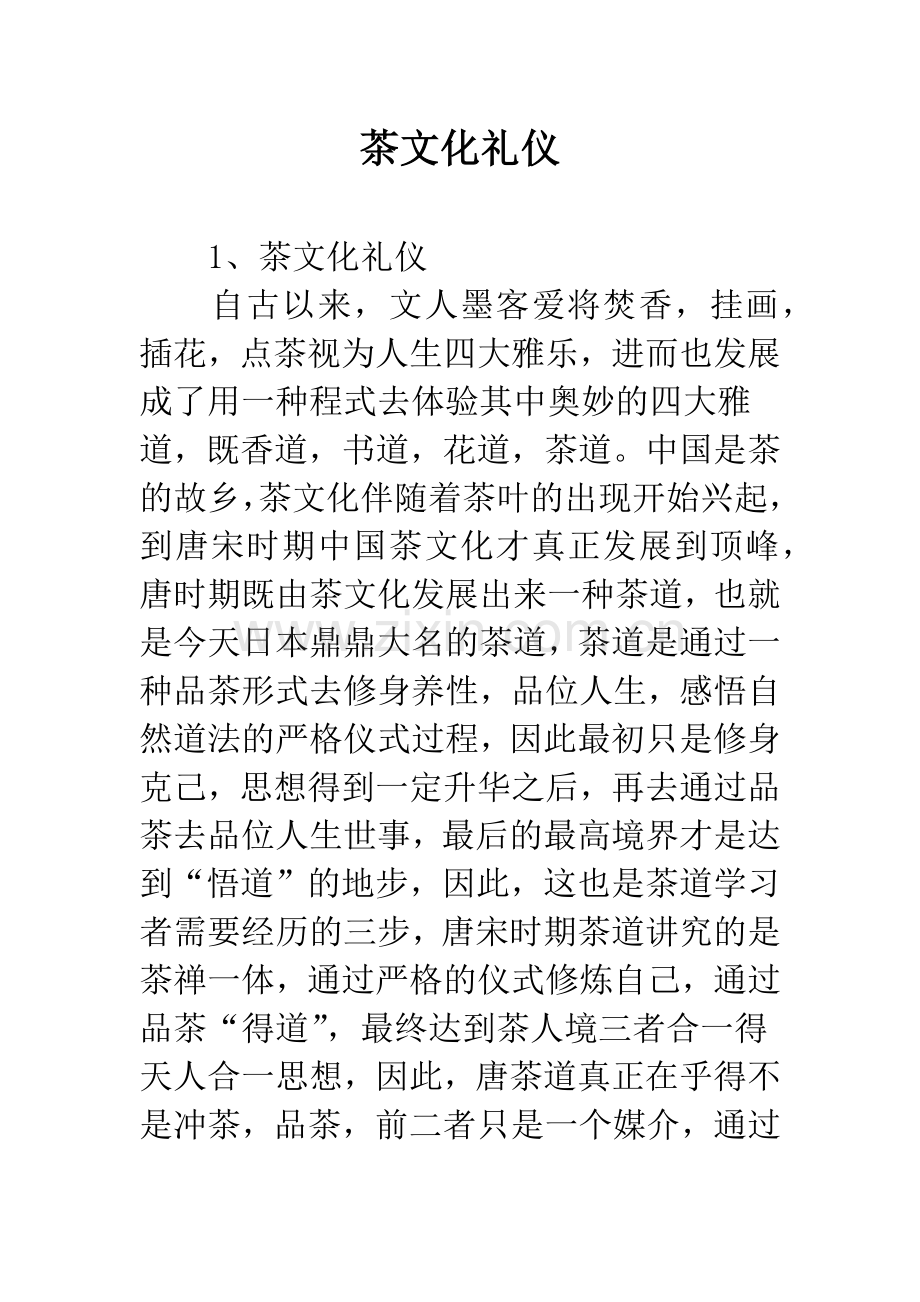 茶文化礼仪.docx_第1页