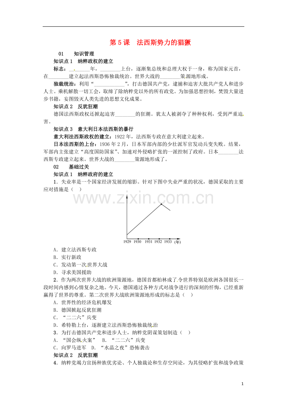 2017春九年级历史下册第二单元第5课法西斯势力的猖獗练习新人教版.doc_第1页