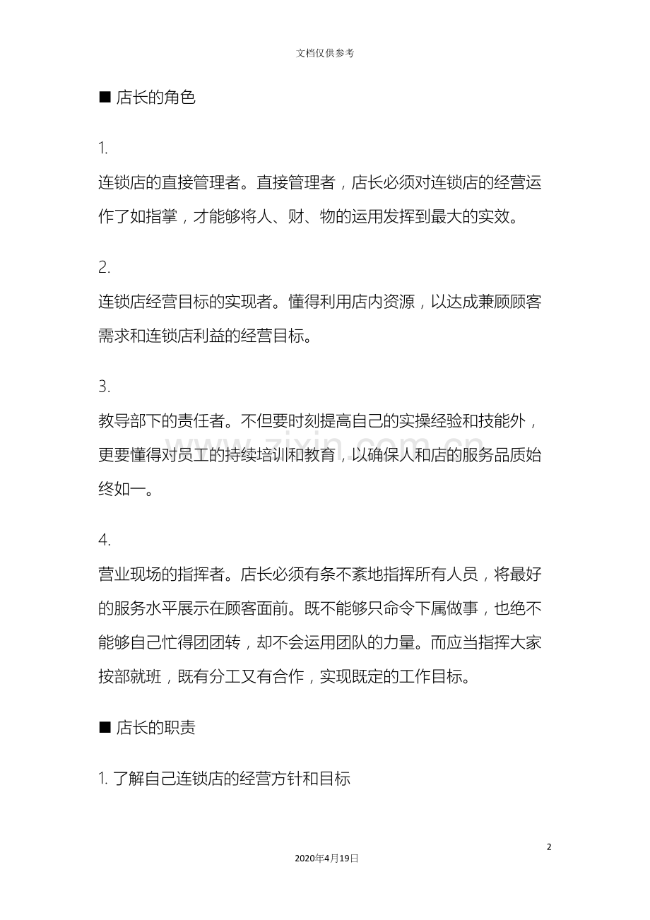 店长工作岗位职责.docx_第2页