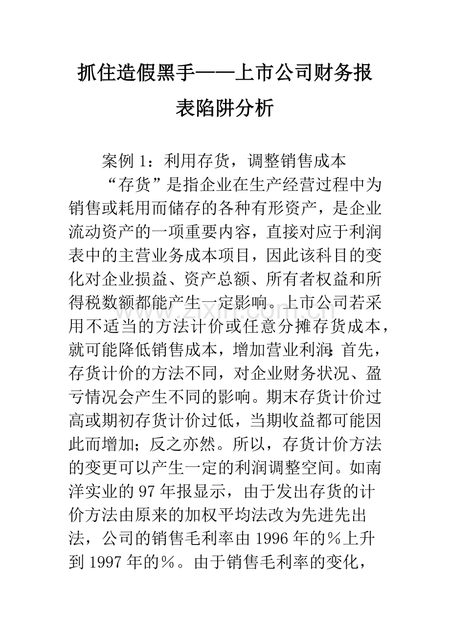 抓住造假黑手——上市公司财务报表陷阱分析.docx_第1页