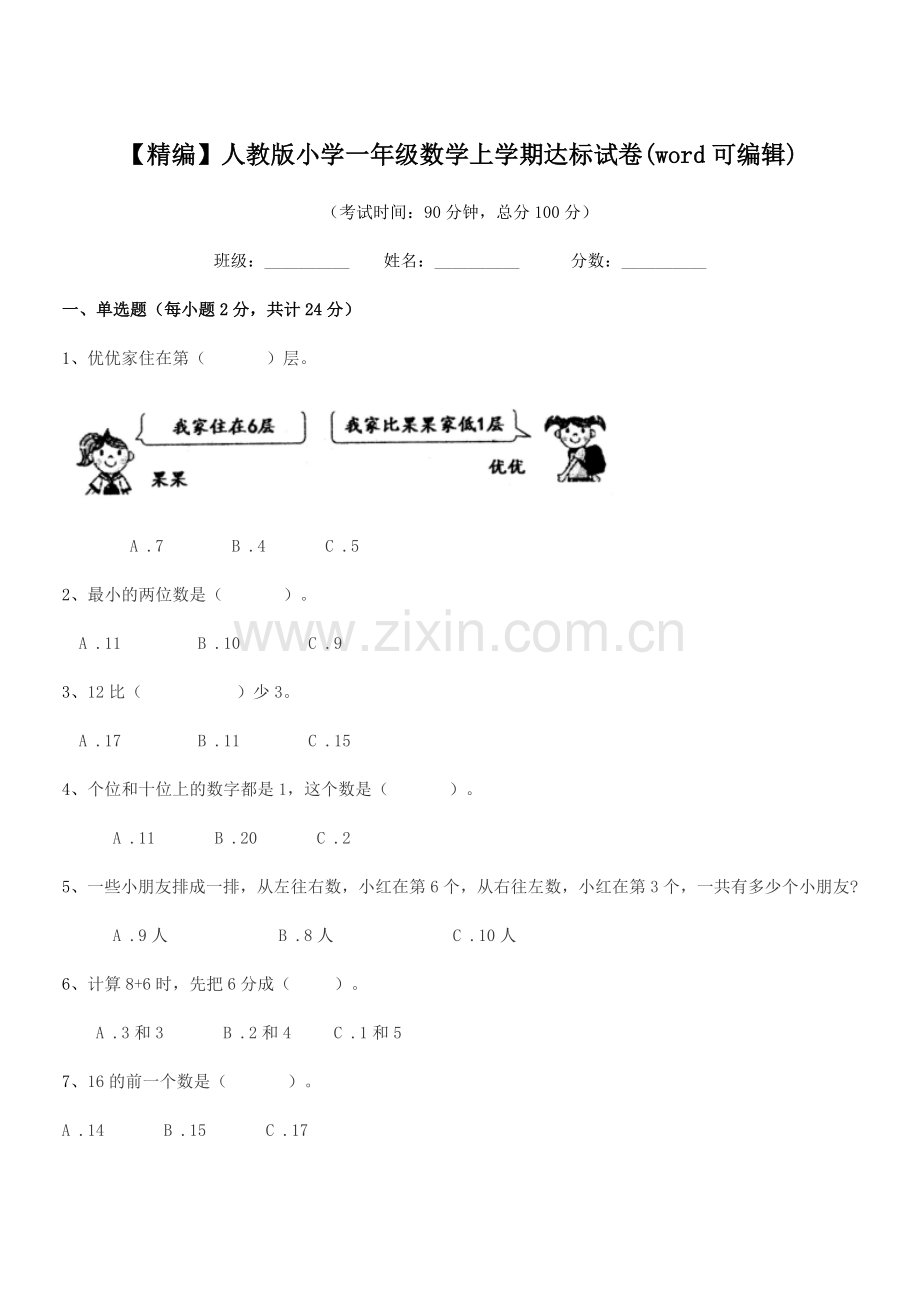 2022年度2022-2022年【精编】人教版小学一年级数学上学期达标试卷.docx_第1页