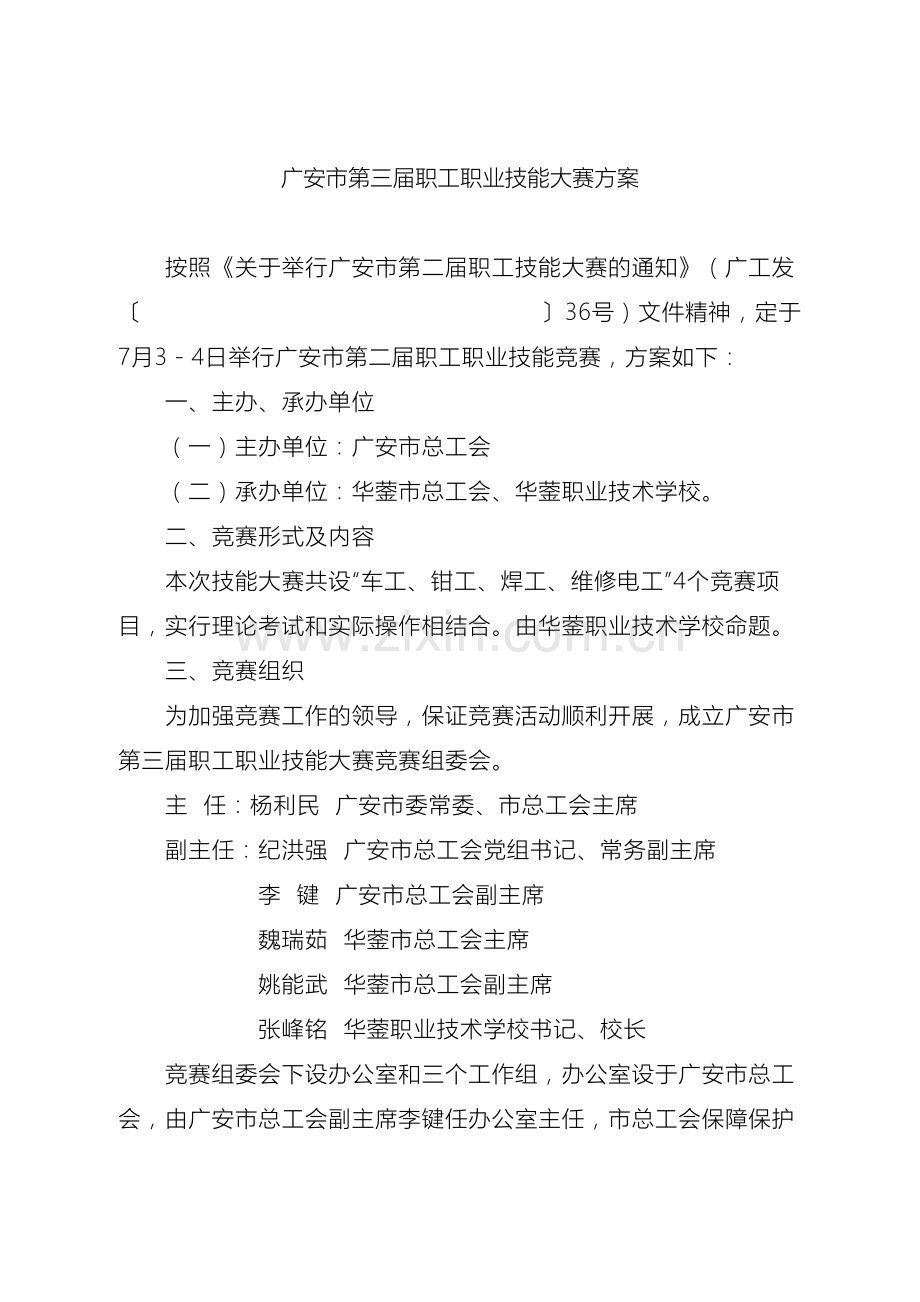 广安市第三届职工职业技能大赛方案.doc_第2页