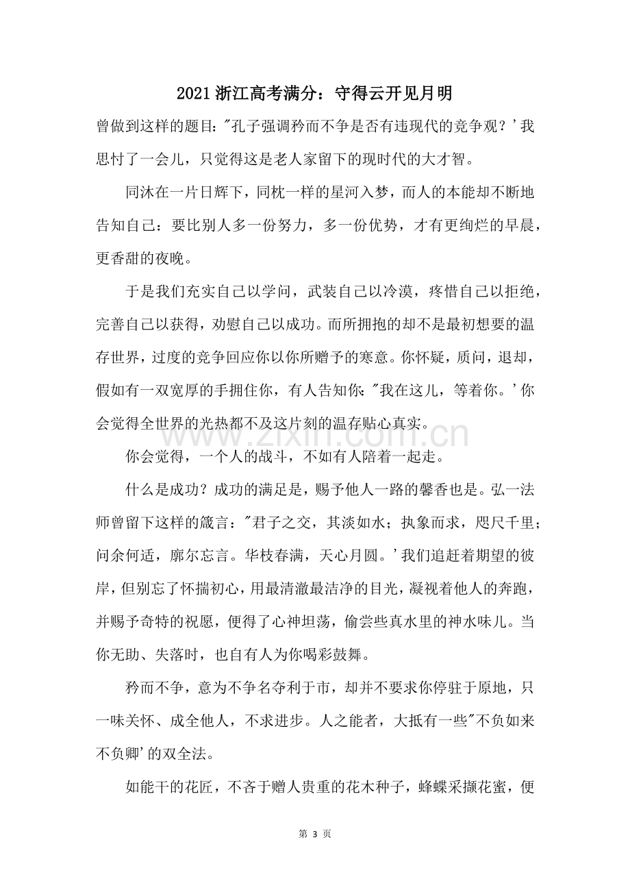 2021浙江高考满分守得云开见月明.docx_第1页