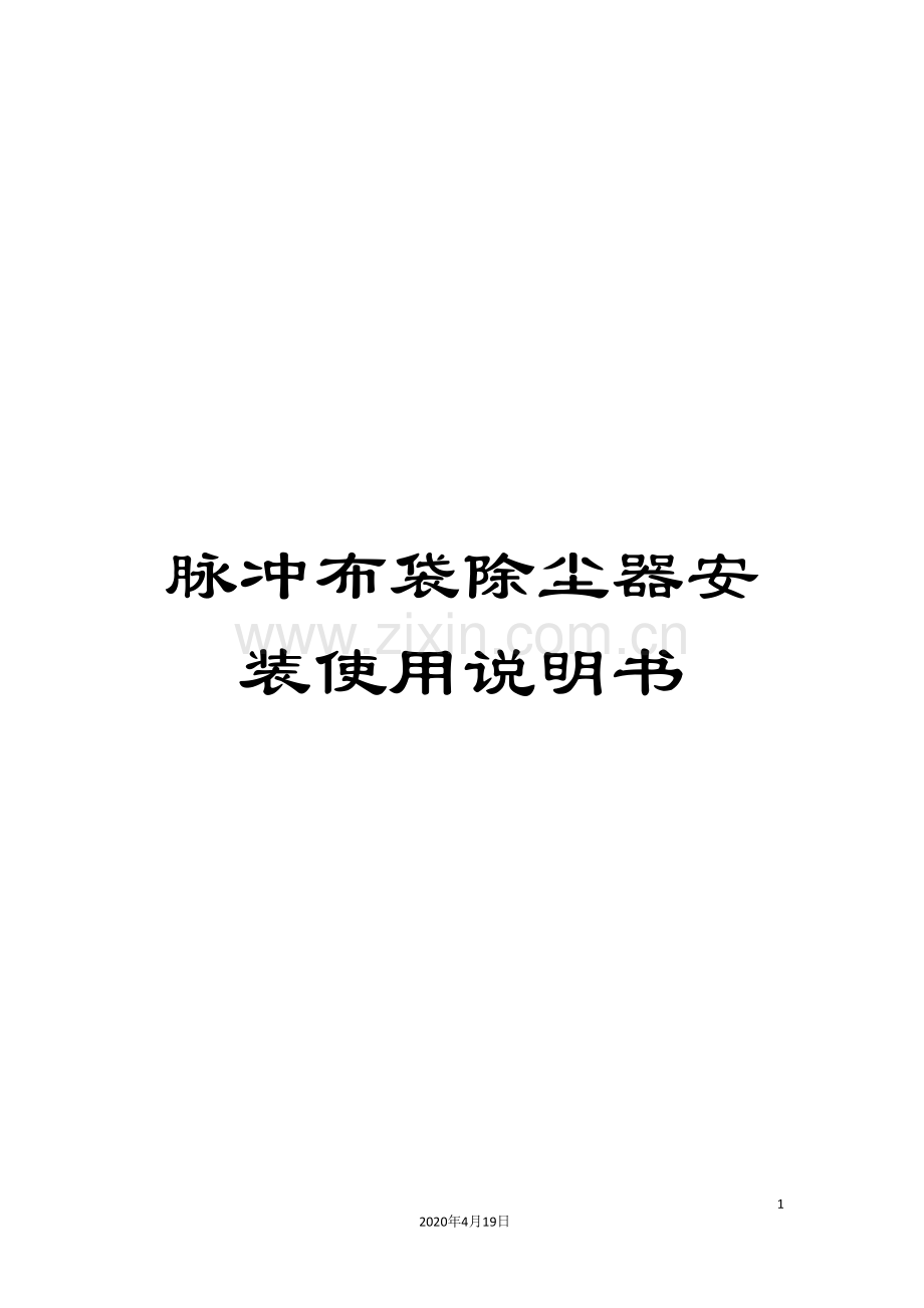 脉冲布袋除尘器安装使用说明书.doc_第1页