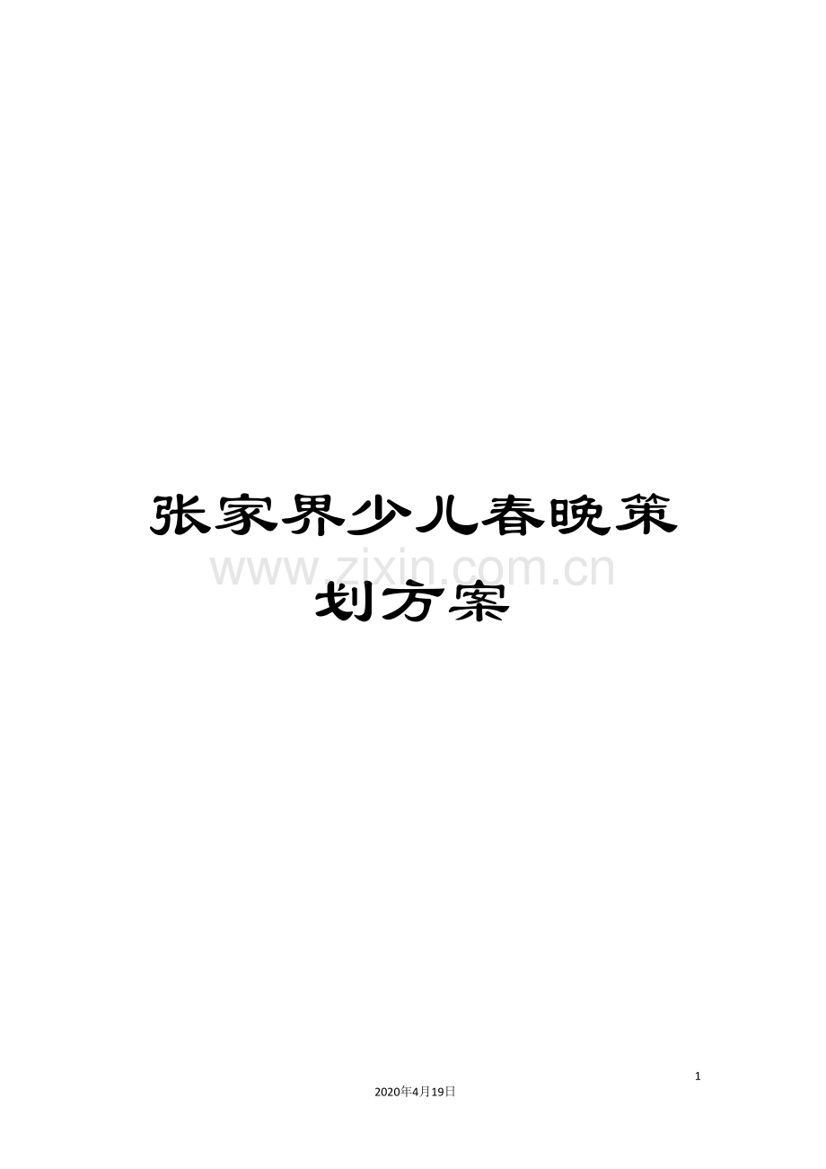 张家界少儿春晚策划方案.doc_第1页