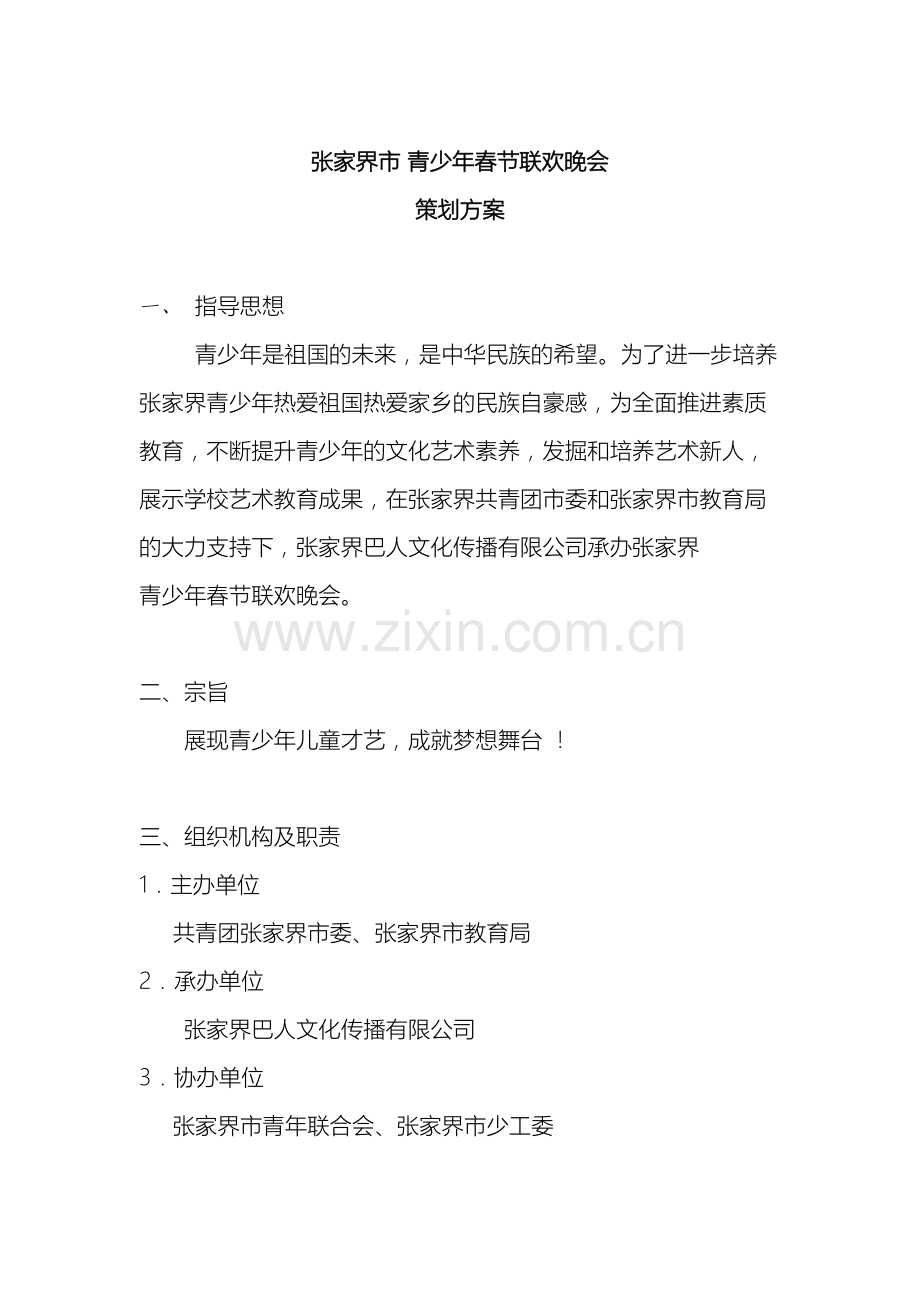 张家界少儿春晚策划方案.doc_第2页