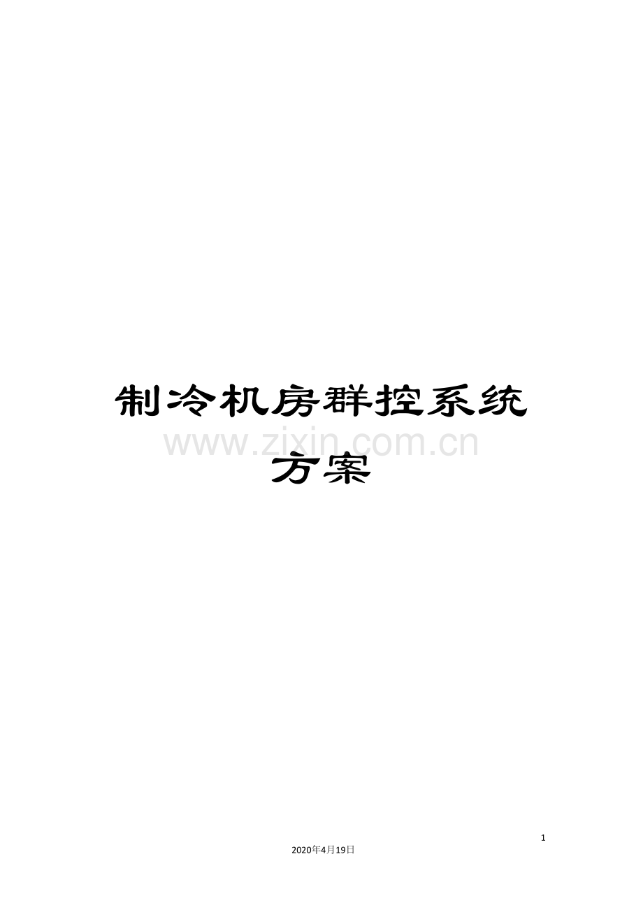 制冷机房群控系统方案.doc_第1页