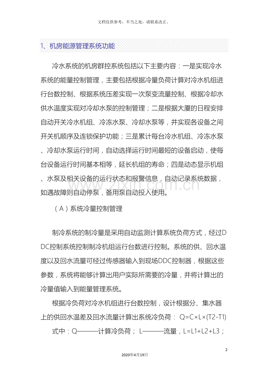 制冷机房群控系统方案.doc_第2页