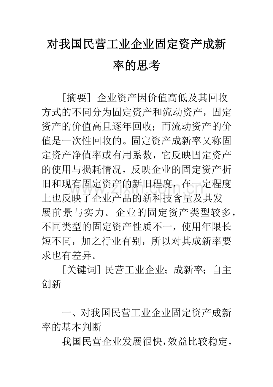 对我国民营工业企业固定资产成新率的思考.docx_第1页